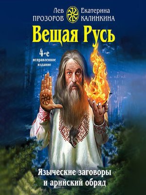 cover image of Вещая Русь. Языческие заговоры и арийский обряд